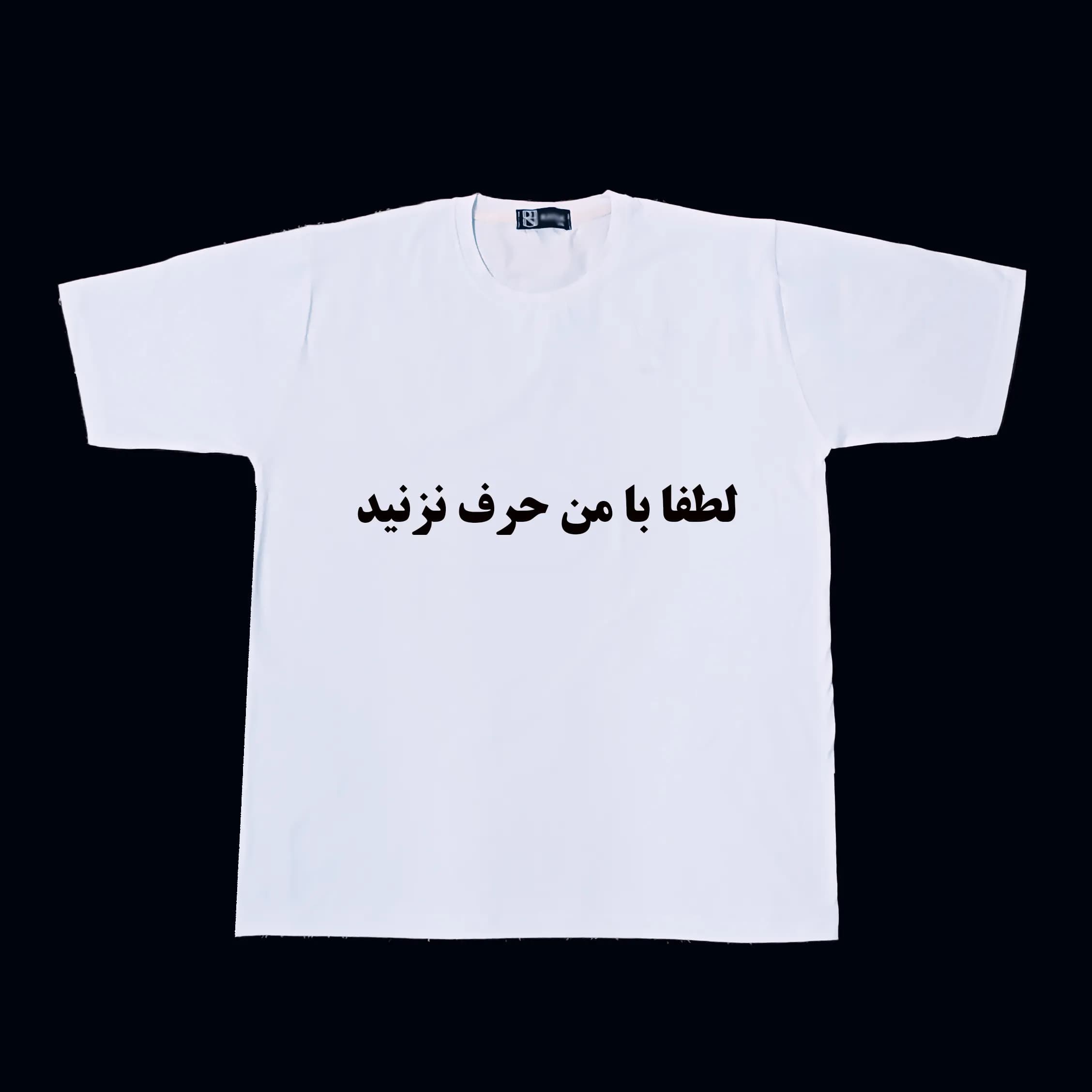 تیشرت لانگ بیسیک طرح لطفا با من حرف نزنید