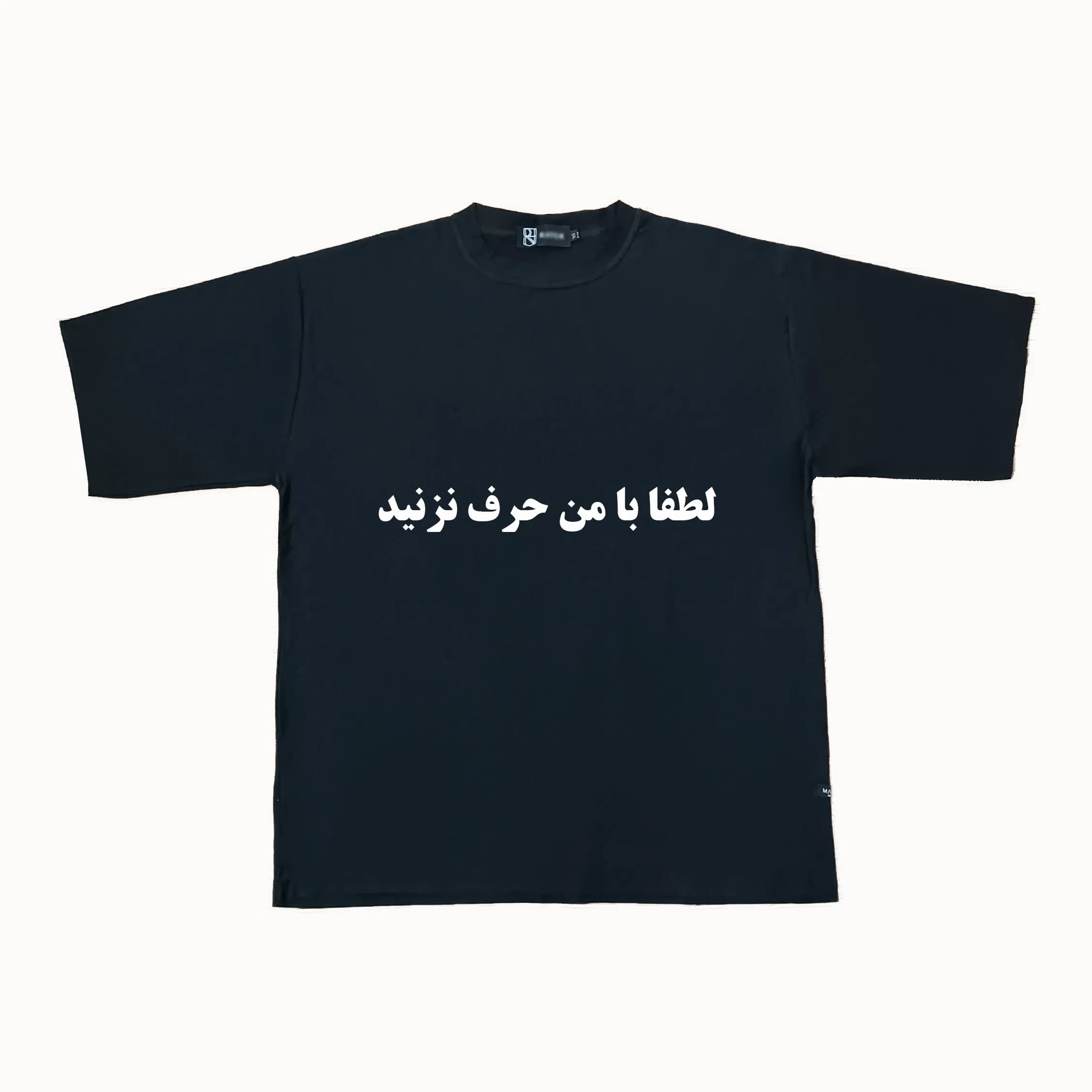 تیشرت لانگ باکسی طرح لطفا با من حرف نزنید